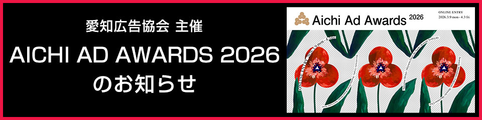 ���m�L�������� AICHI AD AWARDS 2026 �̂��m�点